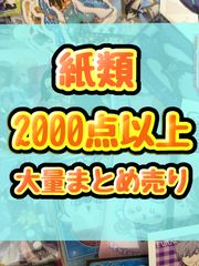 紙類　アニメ　ゲーム　ノンジャンル　2000点以上 大量まとめ売り  コースター  ポストカード  カード  シール等