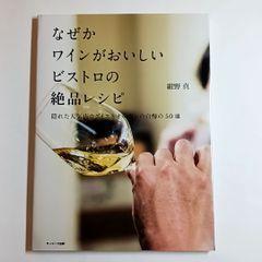 なぜかワインがおいしいビストロの絶品レシピ　隠れた人気店ウグイス＆オルガンの自慢の50皿　古本・古書