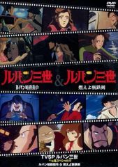 【中古】アニメDVD TVSP ルパン三世 イッキ見スペシャル!!! ルパン暗殺指令＆燃えよ斬鉄剣