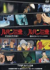 【中古】アニメDVD TVSP ルパン三世 イッキ見スペシャル!!! お宝返却大作戦!!＆盗まれたルパン コピーキャットは真夏の蝶