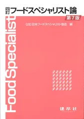 フードスペシャリスト論 4訂(第7版)/建帛社/日本フードスペシャリスト協会(単行本)
