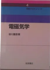 電磁気学/岩波書店/砂川重信(単行本)