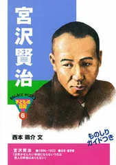 宮沢賢治 /ポプラ社/西本鶏介(単行本)
