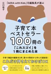 子育て本ベストセラー１００冊の「これスゴイ」を１冊にまとめた本 「ＡＥＲＡ　ｗｉｔｈ　Ｋｉｄｓ」　元編集長が選ぶ/ワニブックス/江口祐子（単行本（ソフトカバー））