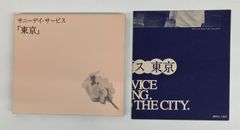 中古CD CD サニーディ・サービス　「東京」