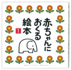赤ちゃんにおくる絵本 １/戸田デザイン研究室/戸田幸四郎（単行本）