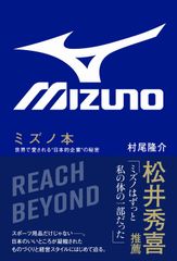 ミズノ本 世界で愛される“日本的企業”の秘密/ワニブックス/村尾隆介（単行本（ソフトカバー））
