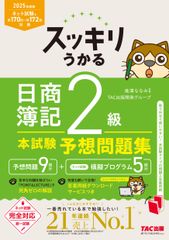 スッキリうかる日商簿記２級本試験予想問題集 ２０２５年度版/ＴＡＣ/滝澤ななみ（単行本）