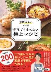 志麻さんの何度でも食べたい極上レシピ/マガジンハウス/志麻（単行本（ソフトカバー））