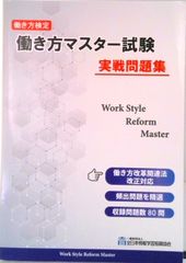 働き方マスター試験実践問題集 働き方検定/全日本情報学習振興協会/全日本情報学習振興協会（単行本）