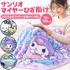 新品 サンリオ マイヤー ひざかけ ブランケット ひざ掛け 膝掛け ハローキティ クロミ はぴ暖部位 暖かい ブランケット 寒さ対策 冷え防止 レディース キッズ お昼寝ケット ベビー毛布 キティちゃん クロミちゃん ハンギョドン ポチャッコ バッドばつ丸