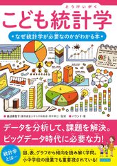 こども統計学 なぜ統計学が必要なのかがわかる本/カンゼン/渡辺美智子（統計学）（単行本（ソフトカバー））