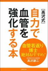 血管若返り博士絶対おすすめ！［高沢式］自力で血管を強化する本/主婦の友社/高沢謙二（単行本（ソフトカバー））