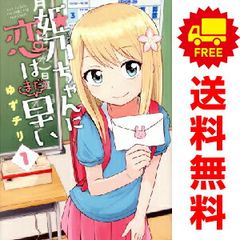 姫乃ちゃんに恋はまだ早い １～7巻 漫画 全巻セット 完結 バンチコミックス ゆずチリ 新潮社（青年コミック）