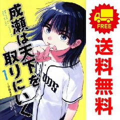 成瀬は天下を取りにいく 1～3巻 までの全巻セット バンチコミックス 小畠泪 新潮社（青年コミック）