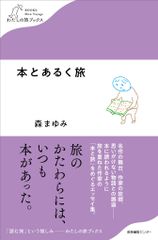 本とあるく旅/産業編集センタ-/森まゆみ（単行本（ソフトカバー））