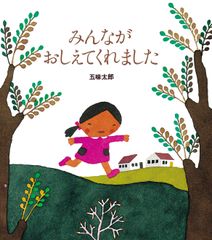 みんながおしえてくれました/絵本館/五味太郎（単行本）