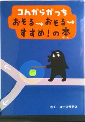 コんガらガっちおそる→おそる→すすめ！の本/小学館/ユ-フラテス（大型本）