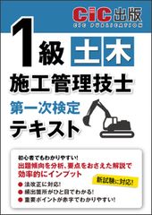 １級土木施工管理技士第一次検定テキスト/日本建設情報センタ-/日本建設情報センター（単行本）