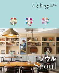 ことりっぷ ソウル (ことりっぷ海外版)(中古)
