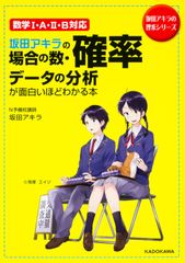 坂田アキラの場合の数・確率・デ-タの分析が面白いほどわかる本/ＫＡＤＯＫＡＷＡ/坂田アキラ（単行本）