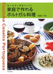 家庭で作れるポルトガル料理（単行本）