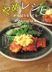 やめレシピがんばらなくてもおいしいごはん 料理の面倒なことやめたら、幸せになりました/主婦と生活社/近藤幸子（単行本）