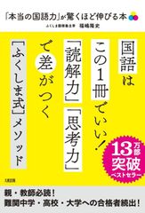 「本当の国語力」が驚くほど伸びる本 偏差値２０アップは当たり前！/大和出版（文京区）/福嶋隆史（単行本）