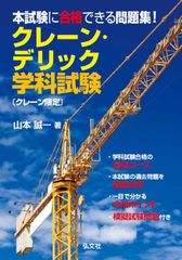 本試験に合格できる問題集！クレーン・デリック学科試験〔クレーン限定〕/弘文社/山本誠一（単行本）