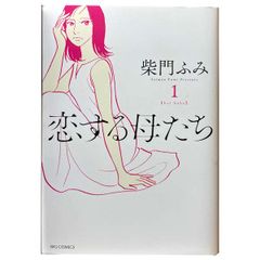 恋する母たち １～8巻 漫画 全巻セット 完結 ビッグコミックス 柴門ふみ 小学館（レディースコミック）