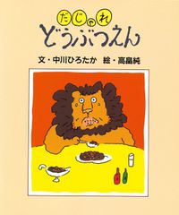 だじゃれどうぶつえん/絵本館/中川ひろたか（単行本）