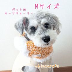 ハンドメイド　ペット用ネックウォーマー　Mサイズ