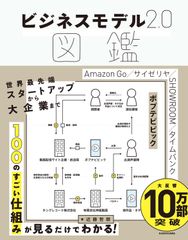 ビジネスモデル２．０図鑑/ＫＡＤＯＫＡＷＡ/近藤哲朗（単行本）
