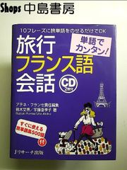 単語でカンタン!旅行フランス語会話　単行本
