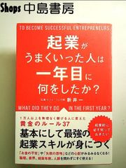 起業がうまくいった人は一年目に何をしたか?　単行本