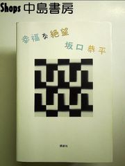 幸福な絶望　単行本