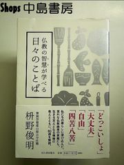 仏教の智慧が学べる 日々のことば　単行本