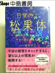 目覚めよ、松果体ーー「第三の目」を覚醒させて宇宙の波に乗る方法　単行本