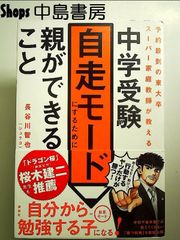 予約殺到の東大卒スーパー家庭教師が教える 中学受験自走モードにするために親ができること　単行本