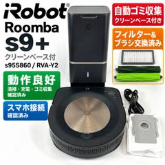 美品 動作良好 iRobot ルンバ s9+ s955860 自動ゴミ収集 ブラシ交換済