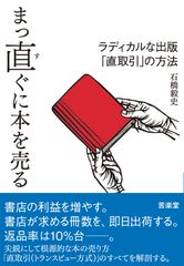 まっ直ぐに本を売る ラディカルな出版「直取引」の方法/苦楽堂/石橋毅史（単行本）