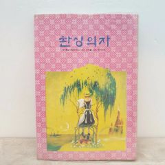 환상의자 ビンテージ メモ帳 日記帳 ダイアリー ゴー古典