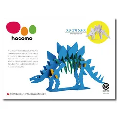 【即納】hacomo kids 恐竜シリーズ ステゴサウルス ダンボール工作キット 4562201010180 ×8個セット