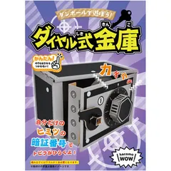 hacomo WOW ダンボールで遊ぼう ダイヤル式金庫 ダンボール工作キット 4562201015031 ×2個セット 新着