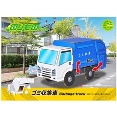 hacomo のりものシリーズ ゴミ収集車 ダンボール工作キット 4562201015048 ×5個セット アウトレット