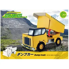 hacomo のりものシリーズ ダンプカー ダンボール工作キット 4562201012337 ×5個セット アウトレット