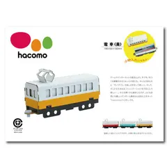 【激安】hacomo 乗り物シリーズ 電車 黄 ダンボール工作キット 4562201010388 ×8個セット