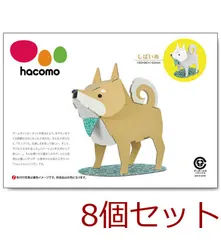 【即納】hacomo kids 動物シリーズ しばいぬ ダンボール工作キット 4562201014232 ×8個セット
