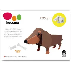 【即納】hacomo kids 動物シリーズ ダックスフント ダンボール工作キット 4562201012306 ×8個セット