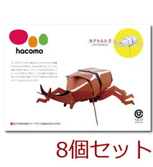 【激安】hacomo kids 昆虫シリーズ カブトムシ2 ダンボール工作キット 4562201012467 ×8個セット